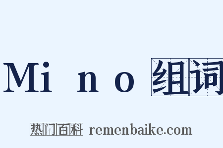 Mino组词是什么意思的图片
